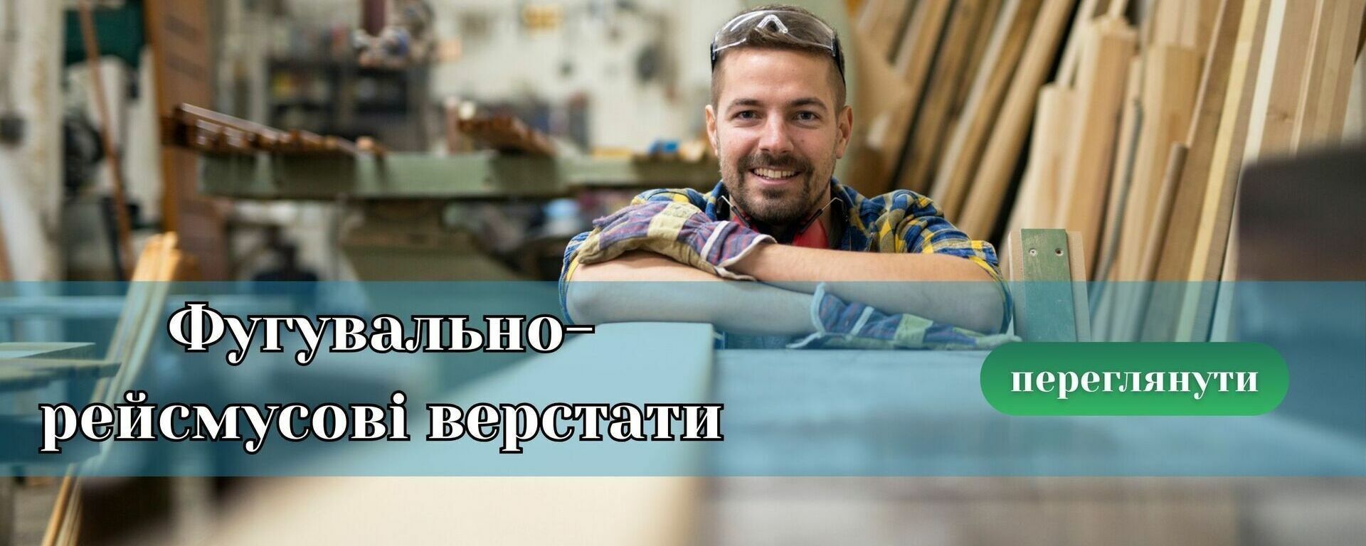 Головний банер 2 Фугувально рейсмусові