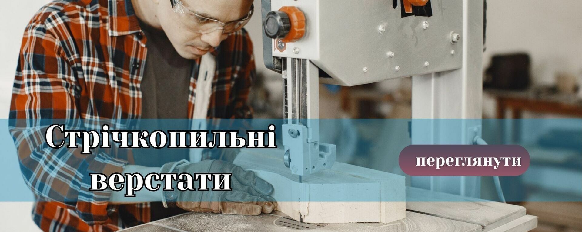 Головний банер  1 стрічкопильні верстати